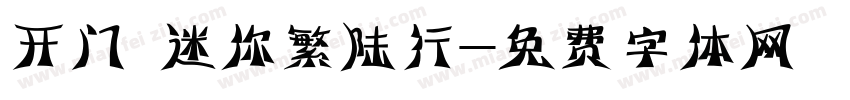 开门 迷你繁陆行字体转换